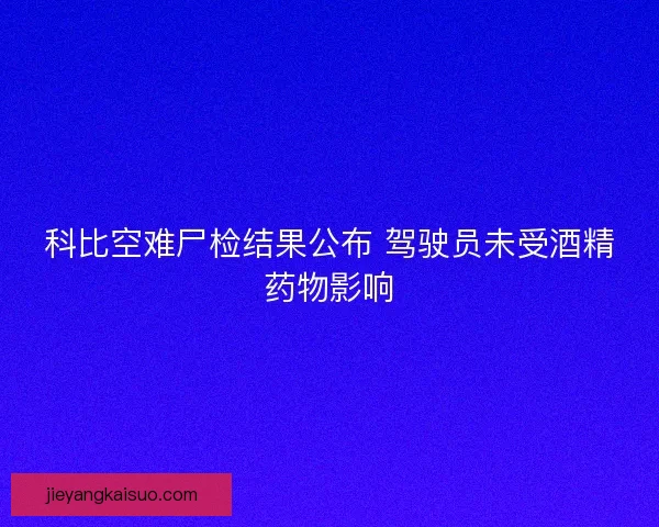 科比空难尸检结果公布 驾驶员未受酒精药物影响