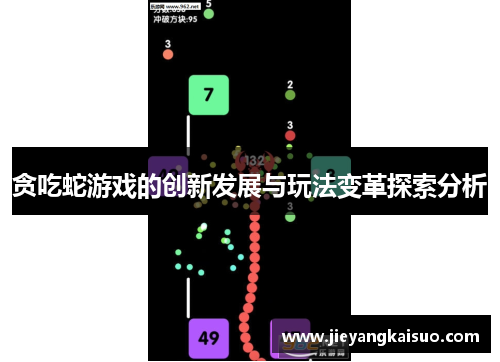 贪吃蛇游戏的创新发展与玩法变革探索分析