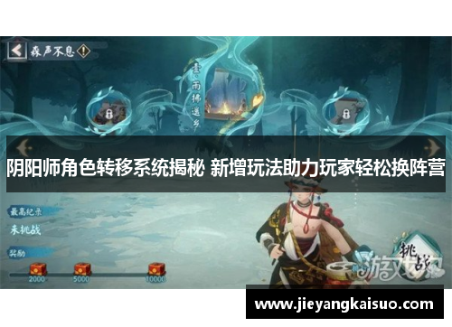 阴阳师角色转移系统揭秘 新增玩法助力玩家轻松换阵营