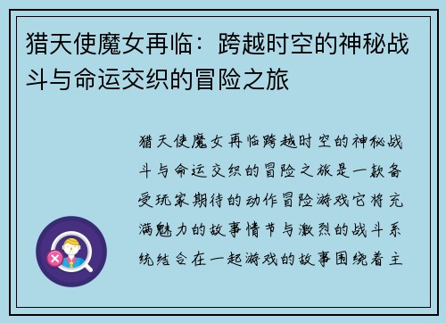 猎天使魔女再临：跨越时空的神秘战斗与命运交织的冒险之旅