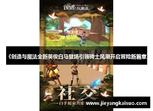 《创造与魔法全新英俊白马登场引领骑士风潮开启冒险新篇章》