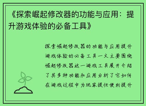 《探索崛起修改器的功能与应用：提升游戏体验的必备工具》