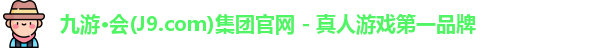 j9九游会官网